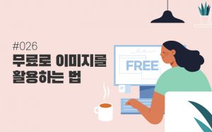 Read more about the article [오즈의 Tip 026] 무료로 이미지를 활용하는 법