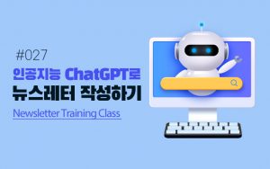 Read more about the article [공지] [오즈 뉴스레터] 027 인공지능 ChatGPT로 뉴스레터 작성하기