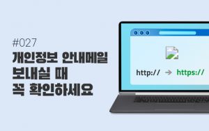 Read more about the article [오즈의 TIP 001] 개인정보 안내메일 보내실 때 꼭 확인하세요